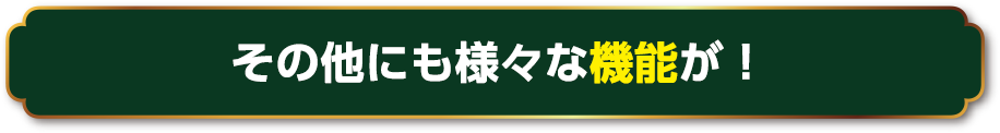 その他にも様々な機能が!