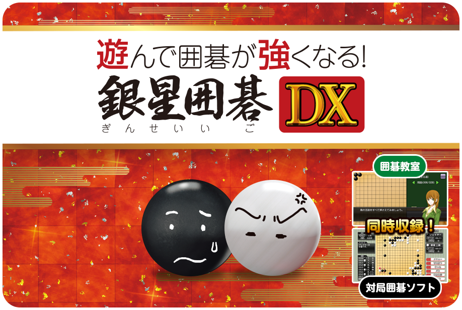 遊んで囲碁が強くなる！銀星囲碁DX