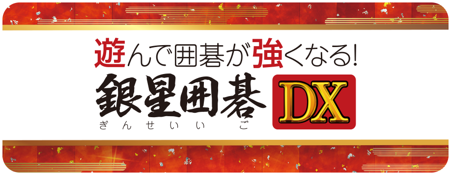 遊んで囲碁が強くなる！銀星囲碁DX