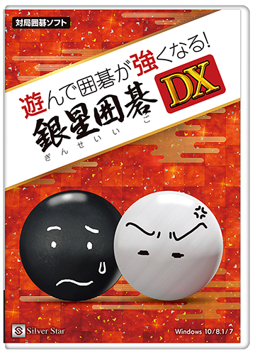 遊んで囲碁が強くなる銀星囲碁DXパッケージ画像