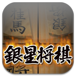 Download 将棋アプリ 百鍛将棋 app for iPhone and iPad