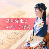 『香川愛生とふたりで将棋』　イメージ