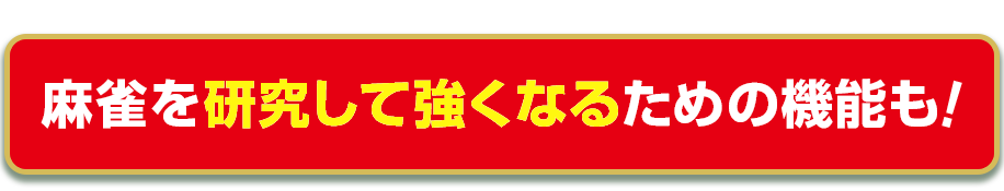 麻雀を研究して強くなるための機能も！