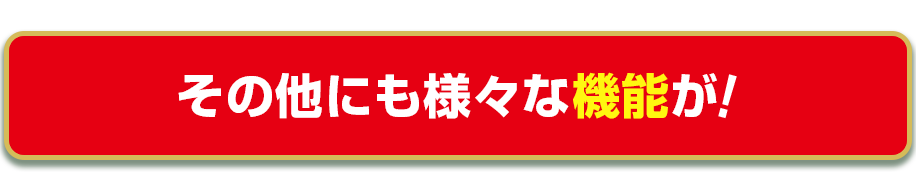 その他にも様々な機能が!