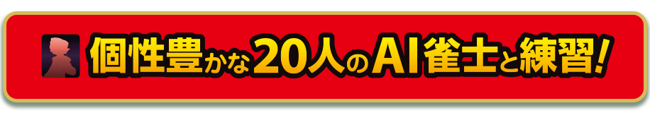 個性豊かな20人のAI雀士と練習！