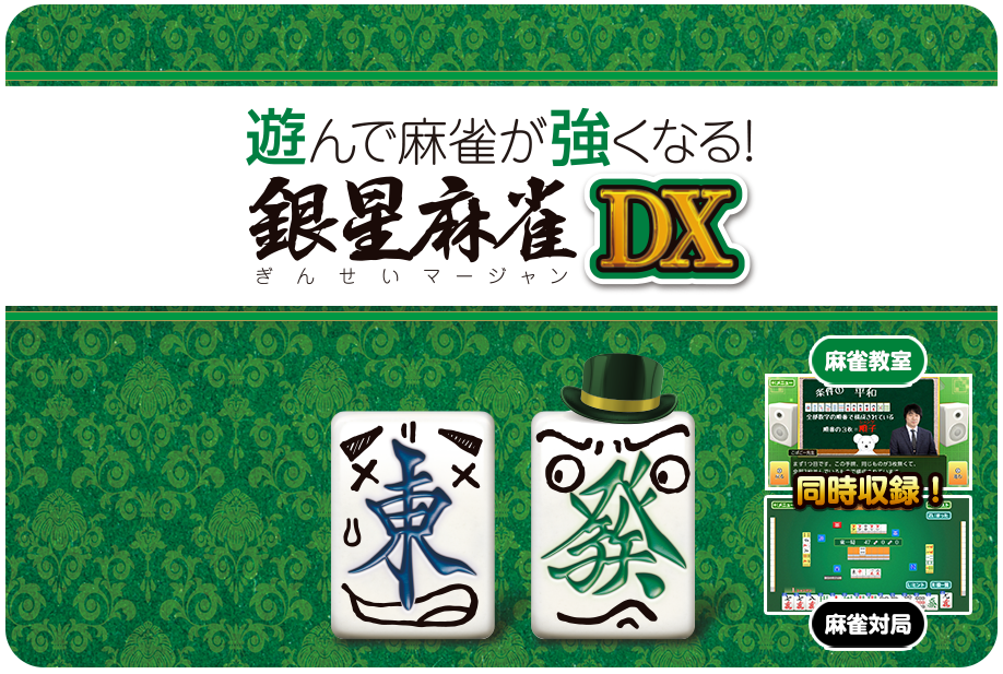 遊んで麻雀が強くなる！銀星麻雀DX