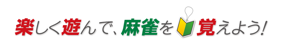 楽しく遊んで、麻雀を覚えよう！