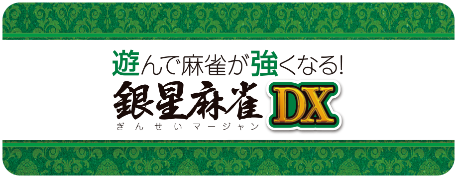 遊んで麻雀が強くなる！銀星麻雀DX