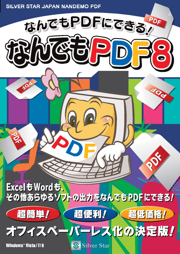 Windows向け　なんでもＰＤＦ８