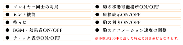 機能一覧：プレイヤー同士の対局、ヒント機能、待った、駒の移動可能場所、座標表示など