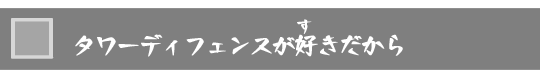 タワーディフェンスが好きだから