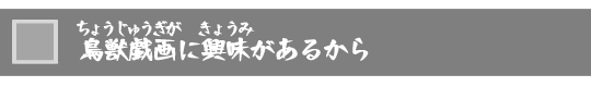 鳥獣戯画に興味があるから