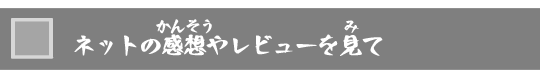 ネットの感想やレビューを見て