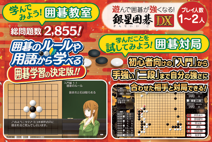遊んで囲碁が強くなる！銀星囲碁DX
