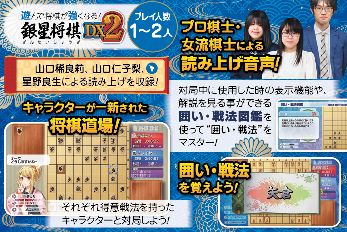 遊んで将棋が強くなる！銀星将棋DX2