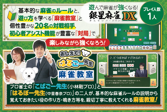 遊んで麻雀が強くなる！銀星麻雀DX