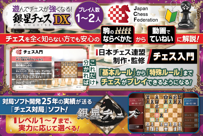 遊んでチェスが強くなる！銀星チェスDX