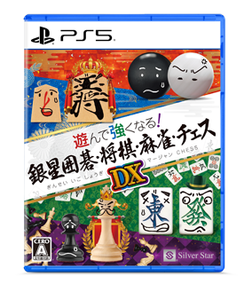 『遊んで強くなる！　銀星囲碁・将棋・麻雀・チェスDX』　パッケイメージ