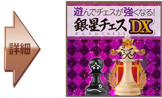 遊んでチェスが強くなる！銀星チェスDX