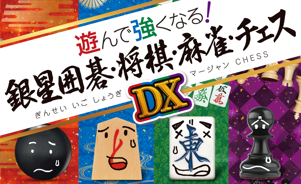 遊んで強くなる！銀星囲碁・将棋・麻雀・チェスＤＸ