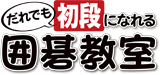 だれでも初段になれる囲碁教室にTOPへ戻る