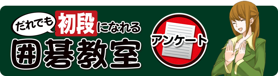 だれでも初段になれる囲碁教室