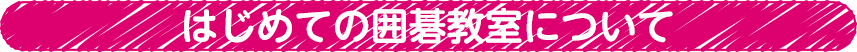 はじめての囲碁教室