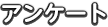 アンケート