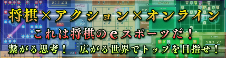 将棋×アクション×オンライン『リアルタイムバトル将棋オンライン』 