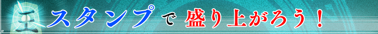 『リアルタイムバトル将棋オンライン』 スタンプが押せる！