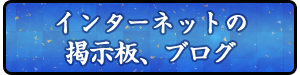 インターネットの掲示板、ブログ