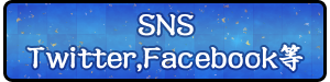 SNS Twitter Facebookなど