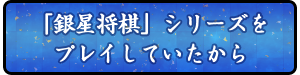 「銀星将棋」シリーズをプレイしていたから