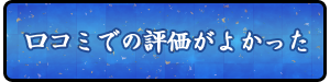 口コミでの評価が良かった