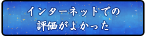 インターネットでの評価が良かった