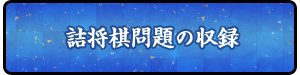 詰将棋問題の収録