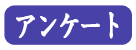 アンケート