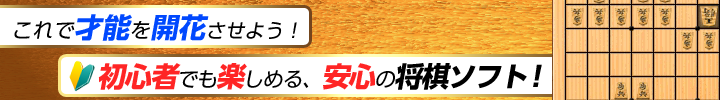 これで才能を開花させよう！初心者でも楽しめる、安心の将棋ソフト！