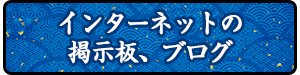 インターネットの掲示板、ブログ