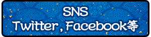 SNS Twitter Facebookなど