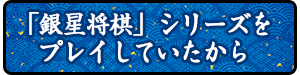 「銀星将棋」シリーズをプレイしていたから