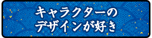 キャラクターのデザインが好き