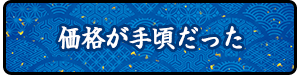 価格が手ごろだった