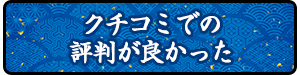 口コミでの評価が良かった