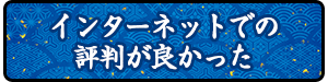 インターネットでの評価が良かった