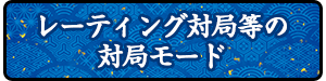 レーティング対局等の対局モード