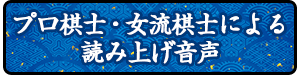 プロ棋士・女流棋士による読み上げ音声