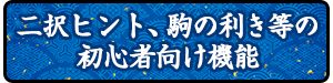 二択モード、駒の利き等の初心者向け機能