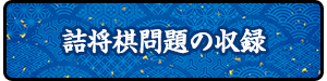 詰将棋問題の収録