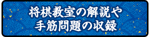 将棋教室の解説や手筋問題の収録